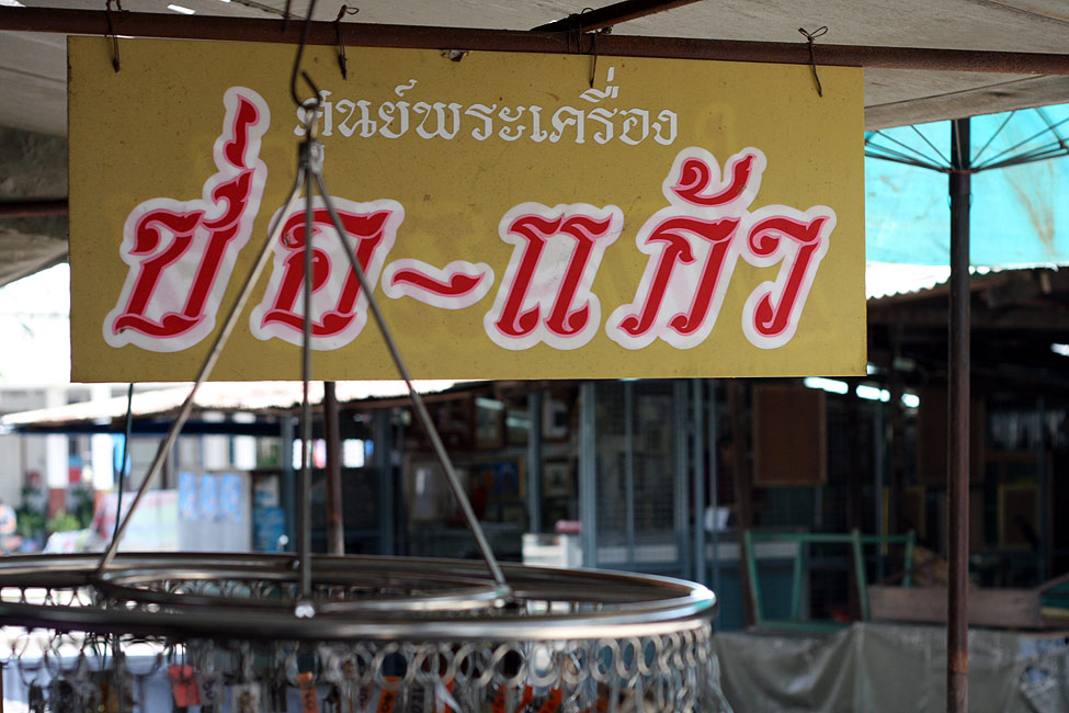 ร้านช่อแก้ว